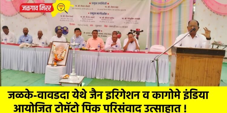 जळके-वावडदा येथे जैन इरिगेशन व कागोमे इंडिया आयोजित टोमॅटो पिक परिसंवाद उत्साहात !