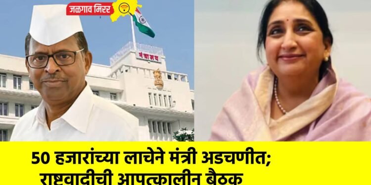 ५० हजारांच्या लाचेने मंत्री अडचणीत; राष्ट्रवादीची आपत्कालीन बैठक