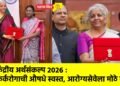 केंद्रीय अर्थसंकल्प २०२६ : कर्करोगाची औषधे स्वस्त, आरोग्यसेवेला मोठे बळ
