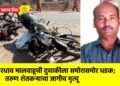 भरधाव मालवाहूची दुचाकीला समोरासमोर धडक; तरुण शेतकऱ्याचा जागीच मृत्यू