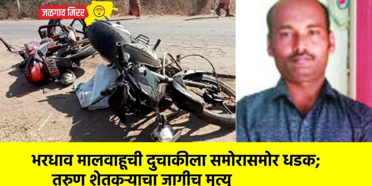 भरधाव मालवाहूची दुचाकीला समोरासमोर धडक; तरुण शेतकऱ्याचा जागीच मृत्यू