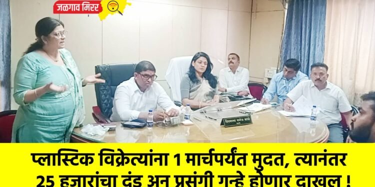 प्लास्टिक विक्रेत्यांना १ मार्चपर्यंत मुदत, त्यानंतर २५ हजारांचा दंड अन् प्रसंगी गुन्हे होणार दाखल !