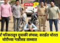कोर्ट परिसरातून दुचाकी लंपास; सराईत चोरटा चोरीच्या गाडीसह ताब्यात
