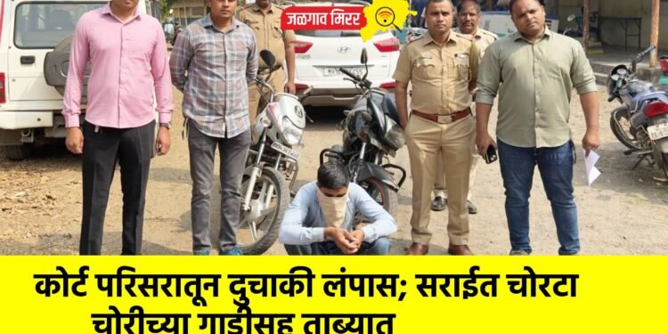 कोर्ट परिसरातून दुचाकी लंपास; सराईत चोरटा चोरीच्या गाडीसह ताब्यात