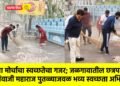 युवा मोर्चाचा स्वच्छतेचा गजर; जळगावातील छत्रपती शिवाजी महाराज पुतळ्याजवळ भव्य स्वच्छता अभियान !