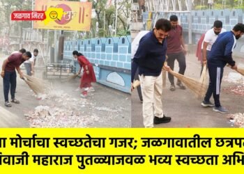 युवा मोर्चाचा स्वच्छतेचा गजर; जळगावातील छत्रपती शिवाजी महाराज पुतळ्याजवळ भव्य स्वच्छता अभियान !