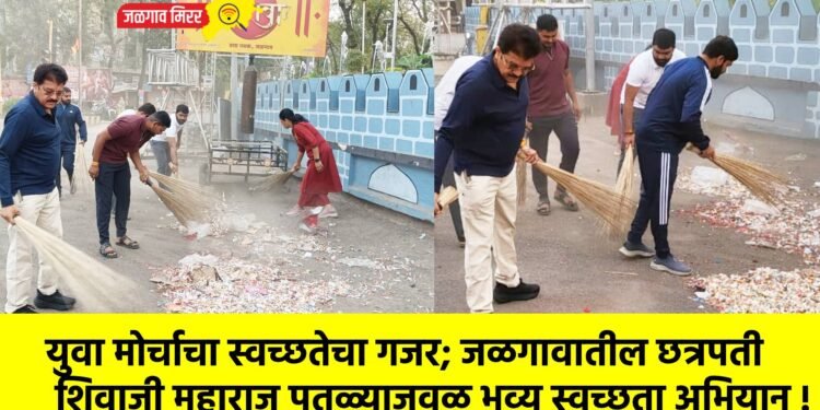 युवा मोर्चाचा स्वच्छतेचा गजर; जळगावातील छत्रपती शिवाजी महाराज पुतळ्याजवळ भव्य स्वच्छता अभियान !