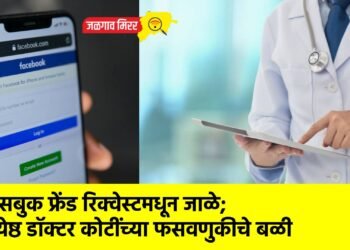 फेसबुक फ्रेंड रिक्वेस्टमधून जाळे; ज्येष्ठ डॉक्टर कोटींच्या फसवणुकीचे बळी