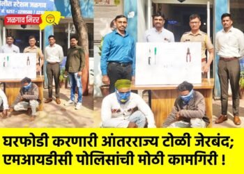 घरफोडी करणारी आंतरराज्य टोळी जेरबंद; एमआयडीसी पोलिसांची मोठी कामगिरी !