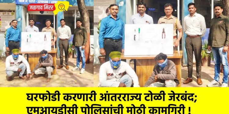 घरफोडी करणारी आंतरराज्य टोळी जेरबंद; एमआयडीसी पोलिसांची मोठी कामगिरी !
