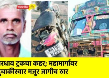 भरधाव ट्रकचा कहर; महामार्गावर दुचाकीस्वार मजूर जागीच ठार