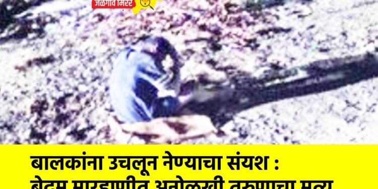 बालकांना उचलून नेण्याचा संयश : बेदम मारहाणीत अनोळखी तरुणाचा मृत्यू