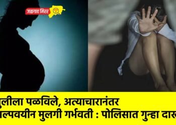 मुलीला पळविले, अत्याचारानंतर अल्पवयीन मुलगी गर्भवती : पोलिसात गुन्हा दाखल !