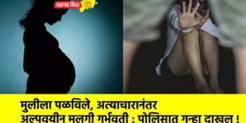 मुलीला पळविले, अत्याचारानंतर अल्पवयीन मुलगी गर्भवती : पोलिसात गुन्हा दाखल !