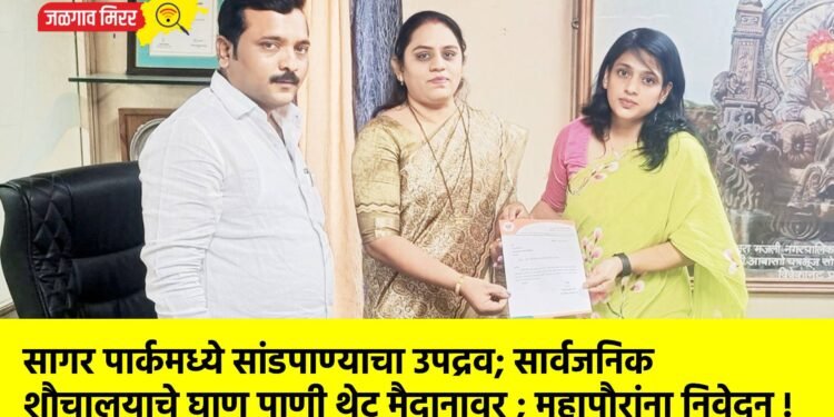 सागर पार्कमध्ये सांडपाण्याचा उपद्रव; सार्वजनिक शौचालयाचे घाण पाणी थेट मैदानावर ; महापौरांना निवेदन !