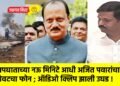 अपघाताच्या नऊ मिनिटे आधी अजित पवारांचा शेवटचा फोन ; ऑडिओ क्लिप झाली उघड !