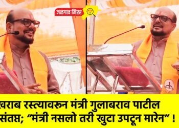 खराब रस्त्यावरून मंत्री गुलाबराव पाटील संतप्त; “मंत्री नसलो तरी खुटा उपटून मारेन” !