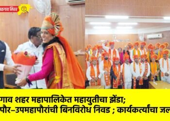 जळगाव शहर महापालिकेत महायुतीचा झेंडा; महापौर–उपमहापौरांची बिनविरोध निवड ; कार्यकर्त्यांचा जल्लोष !