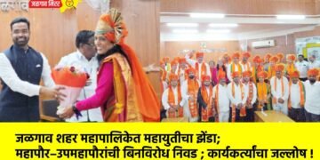 जळगाव शहर महापालिकेत महायुतीचा झेंडा; महापौर–उपमहापौरांची बिनविरोध निवड ; कार्यकर्त्यांचा जल्लोष !
