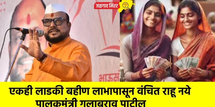 एकही लाडकी बहीण लाभापासून वंचित राहू नये : पालकमंत्री गुलाबराव पाटील