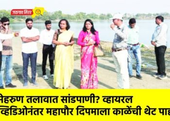 मेहरुण तलावात सांडपाणी? व्हायरल व्हिडिओनंतर महापौर दिपमाला काळेंची थेट पाहणी !