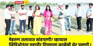 मेहरुण तलावात सांडपाणी? व्हायरल व्हिडिओनंतर महापौर दिपमाला काळेंची थेट पाहणी !