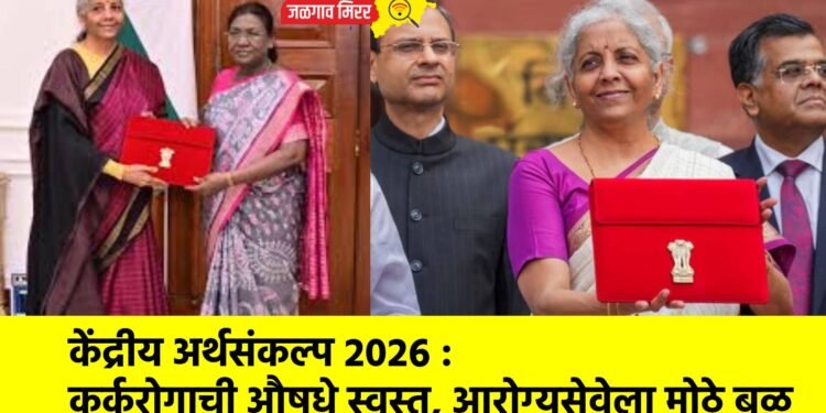 केंद्रीय अर्थसंकल्प २०२६ : कर्करोगाची औषधे स्वस्त, आरोग्यसेवेला मोठे बळ