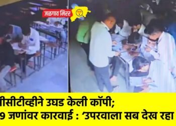 सीसीटीव्हीने उघड केली कॉपी; १९ जणांवर कारवाई : ‘उपरवाला सब देख रहा है’ !