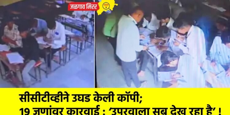 सीसीटीव्हीने उघड केली कॉपी; १९ जणांवर कारवाई : ‘उपरवाला सब देख रहा है’ !