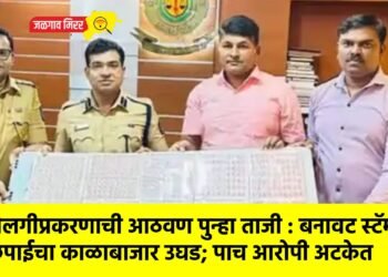 तेलगीप्रकरणाची आठवण पुन्हा ताजी : बनावट स्टॅम्प छपाईचा काळाबाजार उघड; पाच आरोपी अटकेत