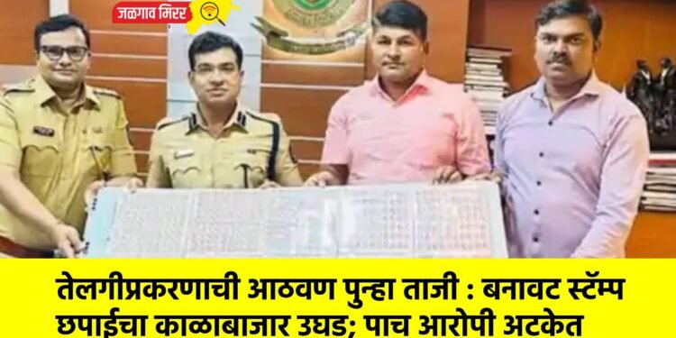 तेलगीप्रकरणाची आठवण पुन्हा ताजी : बनावट स्टॅम्प छपाईचा काळाबाजार उघड; पाच आरोपी अटकेत