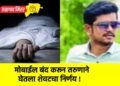 मोबाईल बंद करून तरुणाने घेतला शेवटचा निर्णय !
