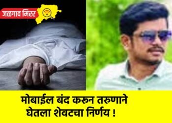 मोबाईल बंद करून तरुणाने घेतला शेवटचा निर्णय !