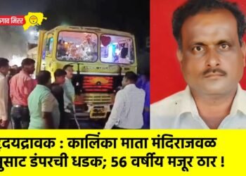 हृदयद्रावक : कालिंका माता मंदिराजवळ सुसाट डंपरची धडक; ५६ वर्षीय मजूर ठार !