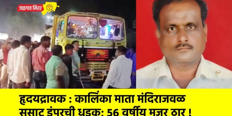 हृदयद्रावक : कालिंका माता मंदिराजवळ सुसाट डंपरची धडक; ५६ वर्षीय मजूर ठार !