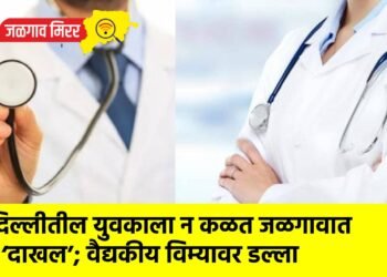 दिल्लीतील युवकाला न कळत जळगावात ‘दाखल’; वैद्यकीय विम्यावर डल्ला