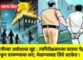पोटगीच्या आदेशाचा सूड : उपनिरीक्षकाच्या घरावर पेट्रोल टाकून जाळण्याचा कट; मेव्हण्यासह तिघे अटकेत !