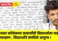 देवकर कॉलेजच्या प्राचार्यांची विद्यार्थ्याला पाईपने मारहाण : विद्यार्थ्याने संपविले आयुष्य !