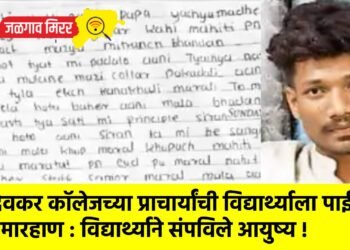 देवकर कॉलेजच्या प्राचार्यांची विद्यार्थ्याला पाईपने मारहाण : विद्यार्थ्याने संपविले आयुष्य !