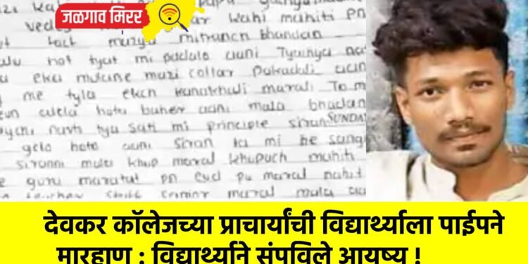 देवकर कॉलेजच्या प्राचार्यांची विद्यार्थ्याला पाईपने मारहाण : विद्यार्थ्याने संपविले आयुष्य !
