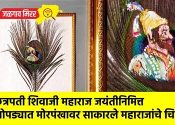 छत्रपती शिवाजी महाराज जयंतीनिमित्त चोपड्यात मोरपंखावर साकारले महाराजांचे चित्र !