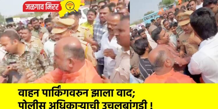 वाहन पार्किंगवरुन झाला वाद; पोलीस अधिकाऱ्याची उचलबांगडी !