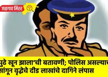 ‘पुढे खून झाला’ची बतावणी; पोलिस असल्याचे सांगून वृद्धेचे दीड लाखांचे दागिने लंपास