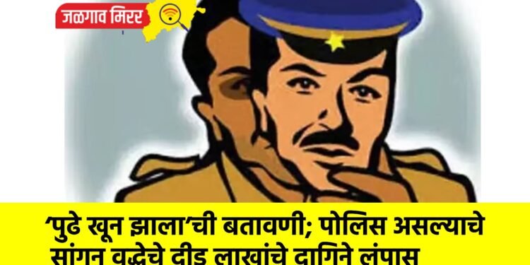 ‘पुढे खून झाला’ची बतावणी; पोलिस असल्याचे सांगून वृद्धेचे दीड लाखांचे दागिने लंपास