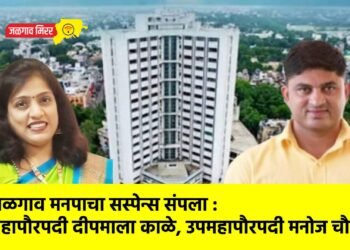 जळगाव मनपाचा सस्पेन्स संपला : महापौरपदी दीपमाला काळे, उपमहापौरपदी मनोज चौधरी !