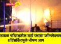 महाबळ परिसरातील साई प्लाझा कॉम्प्लेक्समध्ये शॉर्टसर्किटमुळे भीषण आग