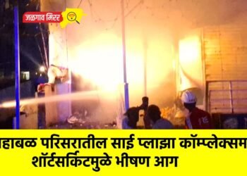 महाबळ परिसरातील साई प्लाझा कॉम्प्लेक्समध्ये शॉर्टसर्किटमुळे भीषण आग