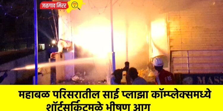 महाबळ परिसरातील साई प्लाझा कॉम्प्लेक्समध्ये शॉर्टसर्किटमुळे भीषण आग