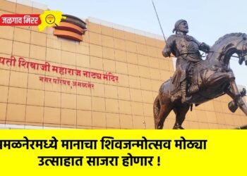 अमळनेरमध्ये मानाचा शिवजन्मोत्सव मोठ्या उत्साहात साजरा होणार !