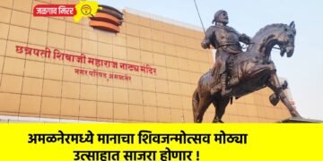 अमळनेरमध्ये मानाचा शिवजन्मोत्सव मोठ्या उत्साहात साजरा होणार !